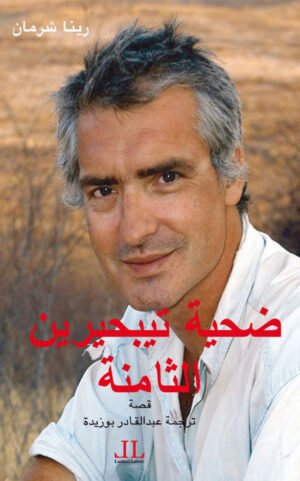 الموت الثامن في تيبحيرين