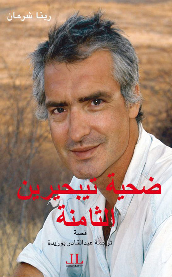 الموت الثامن في تيبحيرين